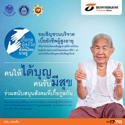 ธนชาตร่วมเป็นช่องทางรับแจ้งบริจาคเบี้ยยังชีพผู้สูงอายุ กับโครงการ “เกื้อกูลผู้สูงวัย สังคมไทยน่าอยู่”