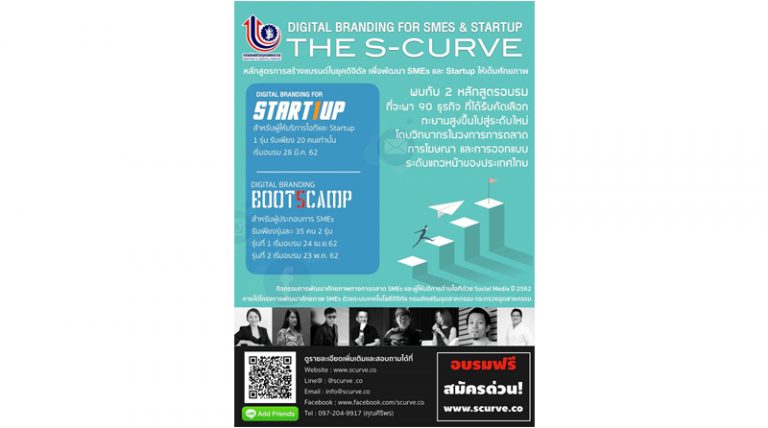 “กรมส่งเสริมอุตสาหกรรม” เปิดคอร์ส “The S-curve” หลักสูตร Digital Branding พัฒนา SMEs และ Startu
