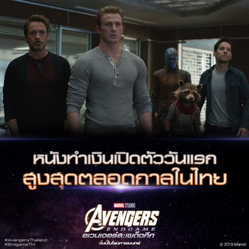 ทุบสถิติของทุกสถิติ! “Marvel Studios’ Avengers: Endgame” กับรายได้เปิดตัวสูงสุดตลอดกาล พุ่งทะยานสู่ 150 ล้านบาทชั่วข้ามคืน!