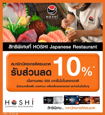 ธนชาตให้ลูกค้าบัตรเครดิต อร่อย คุ้ม กับส่วนลด 10% ที่ร้าน HOSHI