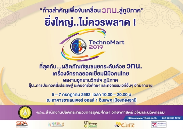 พบกับมหกรรมยิ่งใหญ่ขับเคลื่อนสังคมไทยด้วยนวัตกรรม ในงาน TechnoMart2019 “ก้าวสำคัญเพื่อการขับเคลื่อน วทน. สู่ภูมิภาค”