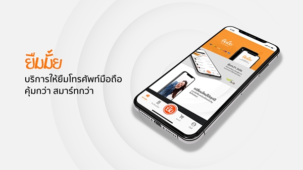 เปิดตัว “ยืมมั้ย” บริการยืมโทรศัพท์มือถือครั้งแรกในไทย