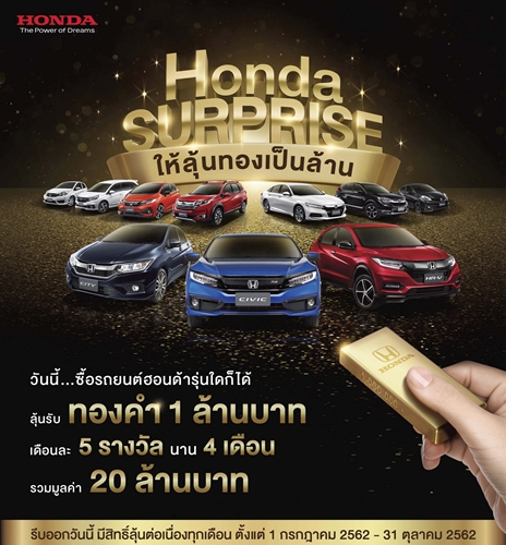ฮอนด้า จัดแคมเปญ “Honda Surprise ให้ลุ้นทองเป็นล้าน” สำหรับลูกค้าที่ซื้อรถยนต์ฮอนด้าตั้งแต่ 1 ก.ค. 2562 – 31 ต.ค. 2562