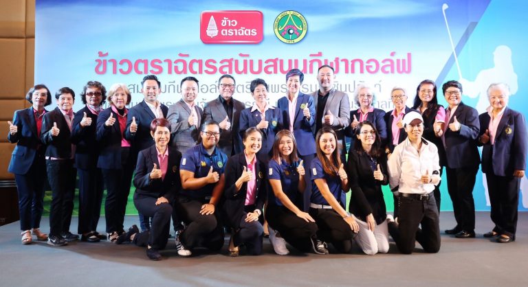 “ข้าวตราฉัตร”เดินหน้าพัฒนาวงการกีฬาไทย ร่วมสนับสนุน”สมาคมกีฬากอล์ฟสตรี”ปั้นก้านเหล็กเยาวชนไทยสร้างชื่อกระหึ่มโลก!
