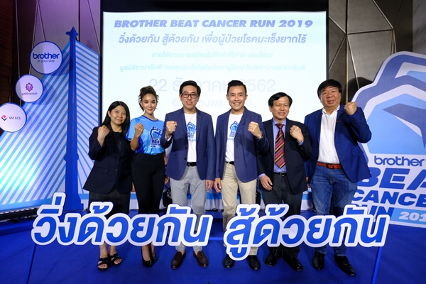 22 ธ.ค. 62 บราเดอร์ จัดวิ่ง Brother Beat Cancer Run 2019 นำรายได้มอบ รพ.รามาธิบดี ช่วยผู้ป่วยโรคมะเร็งที่ยากไร้