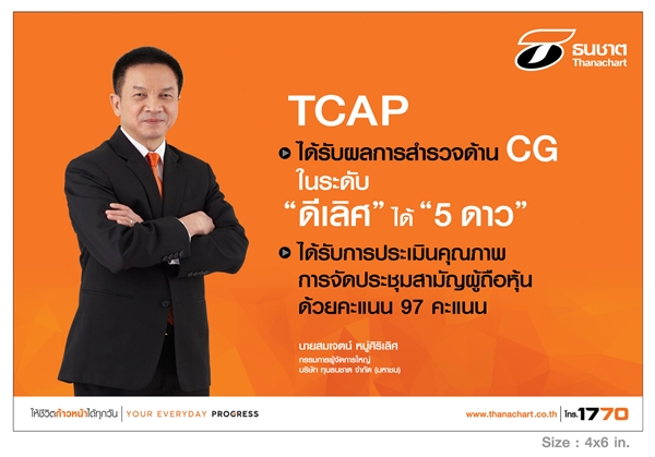 ทุนธนชาต (TCAP) ปลื้มได้รับผลการสำรวจการกำกับดูแลกิจการที่ดี ระดับ “ดีเลิศ”