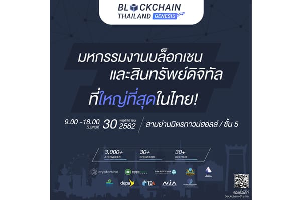 ห้ามพลาด !!! 30 พ.ย.นี้ “Blockchain Thailand Genesis 2019” มหกรรมงานบล็อกเชนและสินทรัพย์ดิจิทัลที่ใหญ่ที่สุดในไทย