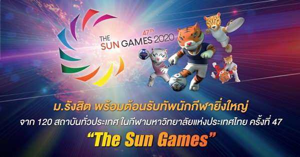 ม.รังสิต ต้อนรับทัพนักกีฬาจาก 120 สถาบันทั่วประเทศ ในกีฬามหาวิทยาลัยแห่งประเทศไทย ครั้งที่ 47 “The Sun Games”