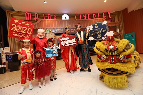 MAJOR CHINESE NEW YEAR 2020” ส่งความสุข 25-26 มกราคมนี้ ชวนแต่งชุดจีนดูหนังฟรี!