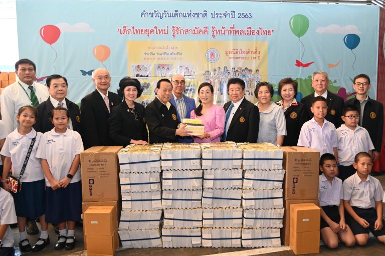 มูลนิธิป่อเต็กตึ๊ง ส่งความสุข แก่เยาวชนไทยทั่วประเทศ  มอบของขวัญวันเด็กแห่งชาติ ประจำปี 2563