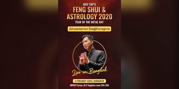 FENG SHUI & ASTROLOGY 2020  งานสัมมนาโดย “โจอี้ ยัป” อาจารย์ด้านโหรศาสตร์เบอร์หนึ่งของโลก