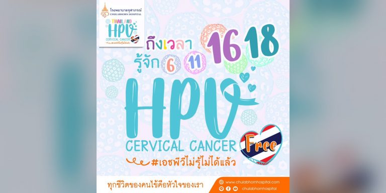 ราชวิทยาลัยจุฬาภรณ์ ร่วมกับ กระทรวงสาธารณสุข สำนักงานหลักประกันสุขภาพแห่งชาติ ราชวิทยาลัยสูตินรีแพทย์แห่งประเทศไทย และสมาคมมะเร็งนรีเวชไทย จัดโครงการรณรงค์ Thailand HPV Cervical Cancer Free