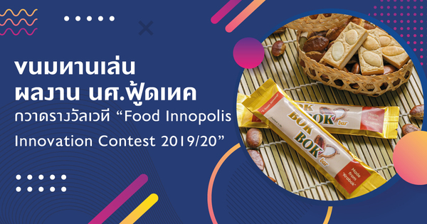 ขนมทานเล่น ผลงาน นศ.ฟู้ดเทค กวาดรางวัลเวที “Food Innopolis Innovation Contest 2020”