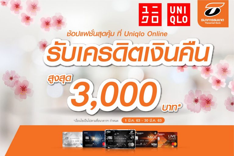 บัตรเครดิตธนชาต ช้อปออนไลน์ที่ Uniqlo ได้รับเครดิตเงินคืน