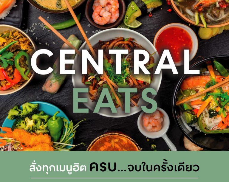 “CENTRAL EATS” บริการใหม่ล่าสุด ให้คุณอิ่มอร่อยครบทุกร้านและประหยัดค่าส่งในครั้งเดียว