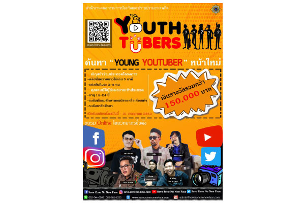 ป.ป.ส. ปลุกพลังวัยทีน ปั้น Young Youtuber หน้าใหม่ โครงการ “Save Zone No new face (Youthtubers)”