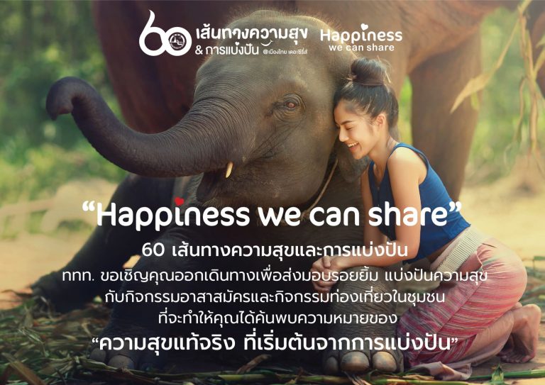 ททท. ชวนออกเดินทางส่งมอบรอยยิ้ม กับทริปท่องเที่ยวจิตอาสาทั่วประเทศไทย ในแคมเปญ “Happiness we can share”