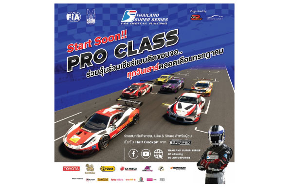 บทบาทใหม่ของ “Thailand Super Series”  ผ่านคันเร่งออนไลน์ ในการแข่งขัน TSS Digital Racing