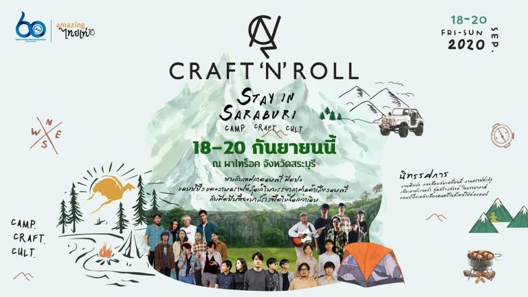 เตรียมปักหมุด..ชิลแคมป์ปิ้งสไตล์คราฟท์ ใน Craft ‘N’ Roll Stay in Saraburi