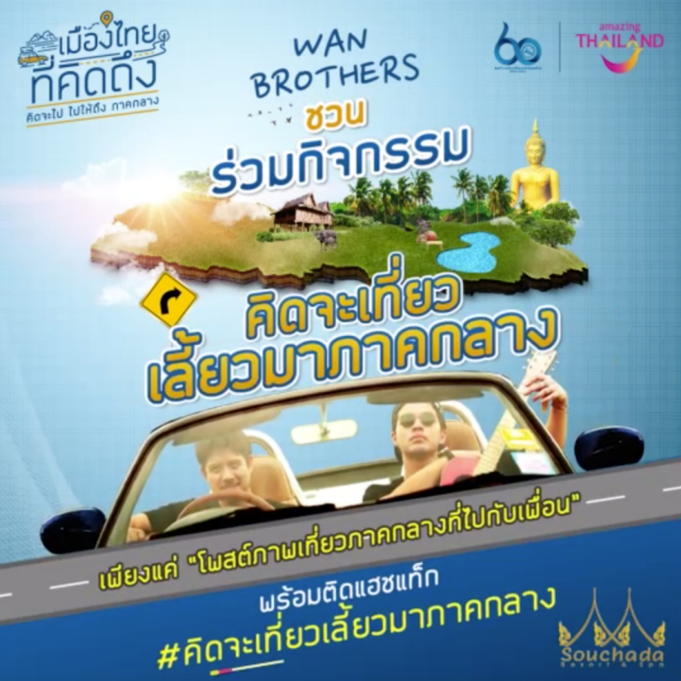 แคมเปญสุดพิเศษจาก “เมืองไทยที่คิดถึง” คิดจะเที่ยวเลี้ยวมาภาคกลาง