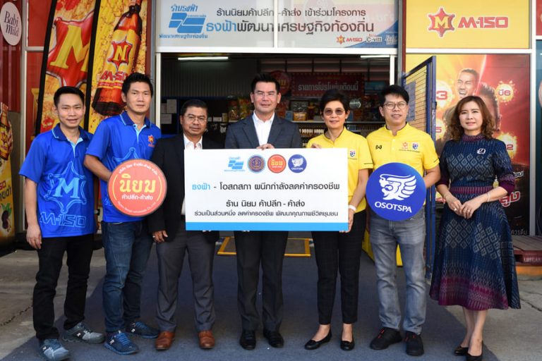 กรมการค้าภายในผนึกกำลังโอสถสภา ลดราคาสินค้า ช่วยค่าครองชีพคนไทย ผ่านร้านธงฟ้าทั่วประเทศ