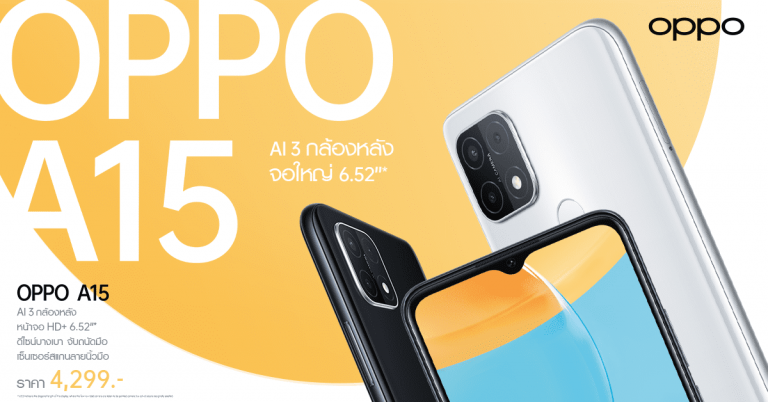 พบกับ OPPO A15 สมาร์ทโฟนจอใหญ่ พร้อม AI 3 กล้องหลัง 10 ธันวาคมนี้