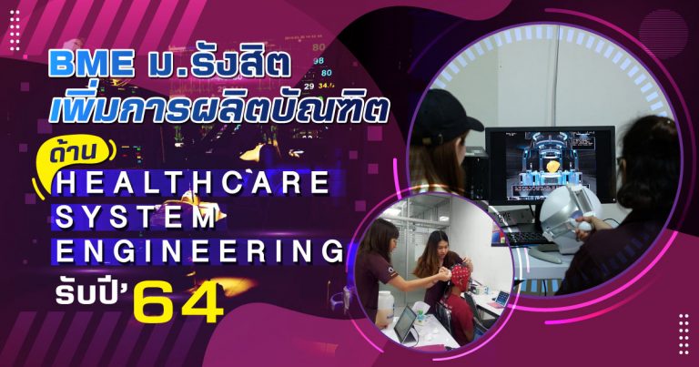 BME ม.รังสิต เพิ่มการผลิตบัณฑิตด้าน Healthcare System Engineering รับปี 64