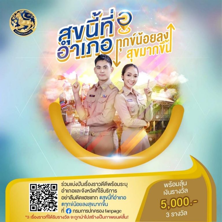 กรมการปกครอง กระทรวงมหาดไทย ชวนร่วมโครงการ “อำเภอสร้างสุข” เพื่อให้ประชาชนมีส่วนร่วมในการแสดงความคิดเห็นเป็นกำลังใจแก่บุคลากร
