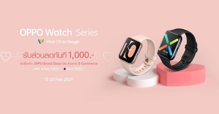 ดีลเด็ดรับวาเลนไทน์! OPPO Watch Series ลดสูงสุด 1,000 บาท ที่ OPPO Brand Shop และ ช่องทางออนไลน์ 13 – 23 กุมภาพันธ์นี้ เท่านั้น!