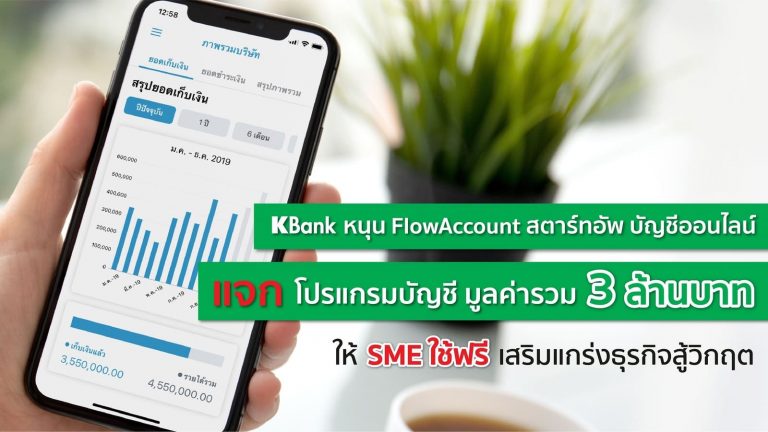 กสิกรไทย หนุน FlowAccount สตาร์ทอัพบัญชีออนไลน์ ส่งโปรแกรมบัญชีให้ SME ใช้ฟรี