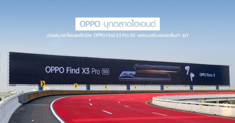 OPPO Find X3 Pro 5G บุกตลาดไฮเอนด์ ทุ่มงบขึ้นบิลบอร์ดสนามบินสุวรรณภูมิ พร้อมเสริมพอร์ตสินค้า IoT ให้แข็งแกร่ง!