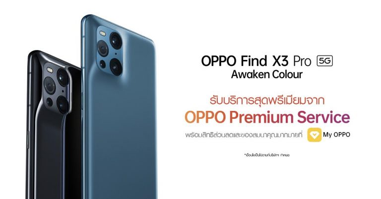 OPPO มอบสิทธิพิเศษกว่าใคร ด้วย OPPO Premium Service พร้อมสิทธิส่วนลดและของสมนาคุณ ใน OPPO Find X3 Pro 5G