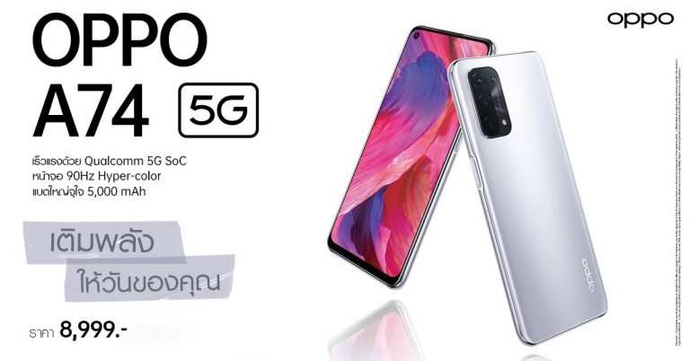 OPPO A74 5G สมาร์ทโฟน 5G รุ่นแรกของ OPPO A Series วางจำหน่ายแล้ววันนี้ 8,999 บาท ทางออนไลน์ และทรูช็อปทุกสาขา