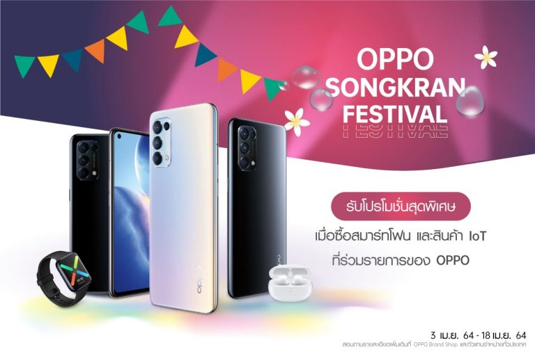 รวมดีลเด็ดสุดคุ้ม! จาก OPPO Songkran Festival ตั้งแต่วันที่ 3 – 18 เมษายนนี้ ที่ OPPO Brand Shop และตัวแทนจำหน่ายทั่วประเทศ