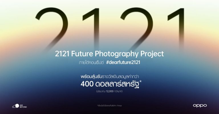 OPPO ชวนส่งต่อภาพถ่ายถึงอนาคตในอีก 100 ปี! ผ่านแคมเปญ “2121 Future Photography” ลุ้นรับรางวัลเงินสดกว่า 400 ดอลลาร์สหรัฐ – 31 พ.ค.นี้