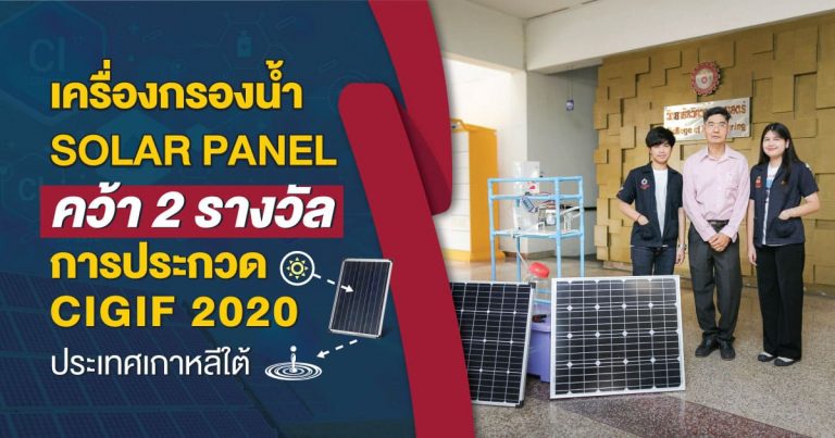 เครื่องกรองน้ำ Solar Panel ผลงาน นศ.วิศวะ  ม.รังสิต คว้า 2 รางวัล การประกวด CIGIF 2020 ประเทศเกาหลีใต้