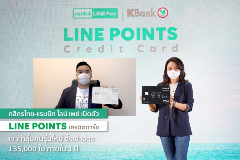 กสิกรไทย ผนึก แรบบิท ไลน์ เพย์ เปิดตัว “LINE POINTS เครดิตการ์ด”