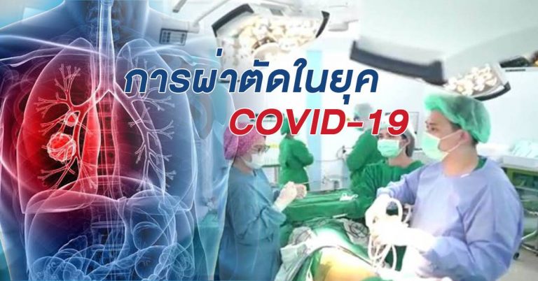 การผ่าตัดในยุค COVID-19