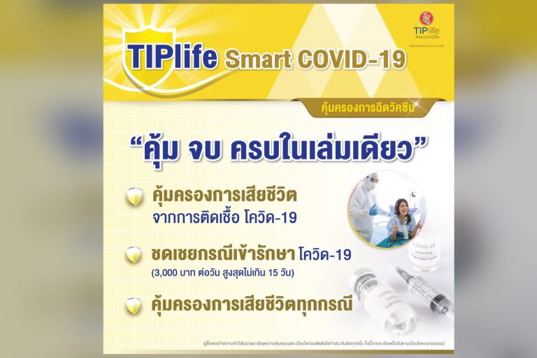 ทิพยประกันชีวิต เสนอประกัน TIPlife SMART COVID-19 คุ้ม จบ ครบในเล่มเดียว