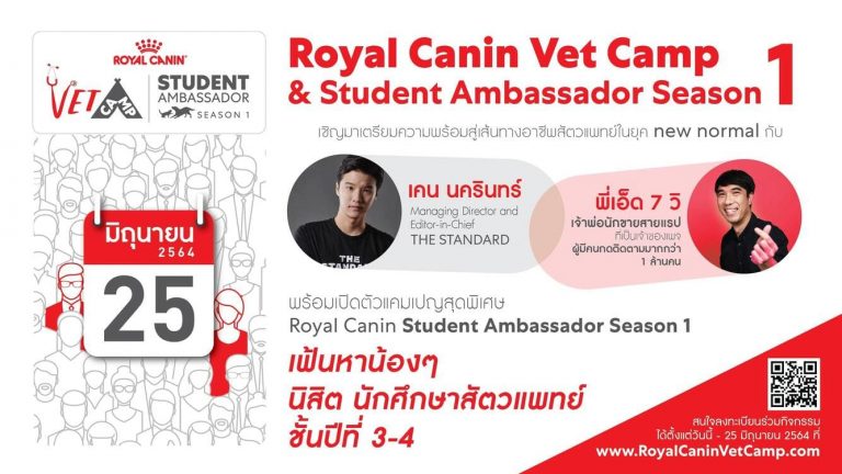 โครงการ Royal Canin Vet Camp  จุดประกายนักศึกษาสัตวแพทย์ เฟ้นหา Vet Student Ambassador ครั้งที่ 1