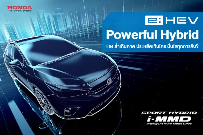 แรง ล้ำเกินคาด ประหยัดเกินใคร มั่นใจทุกการขับขี่กับ e:HEV, Powerful Hybrid by Honda