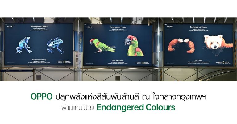 OPPO ปลุกพลังแห่งสีสันพันล้านสี ณ ใจกลางกรุงเทพฯ ตอกย้ำความสำคัญของธรรมชาติผ่านแคมเปญ Endangered Colours