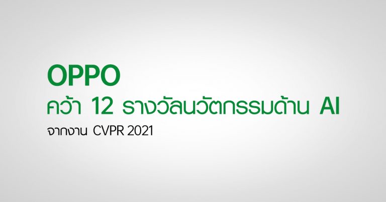 OPPO คว้า 12 รางวัลจากงาน CVPR 2021