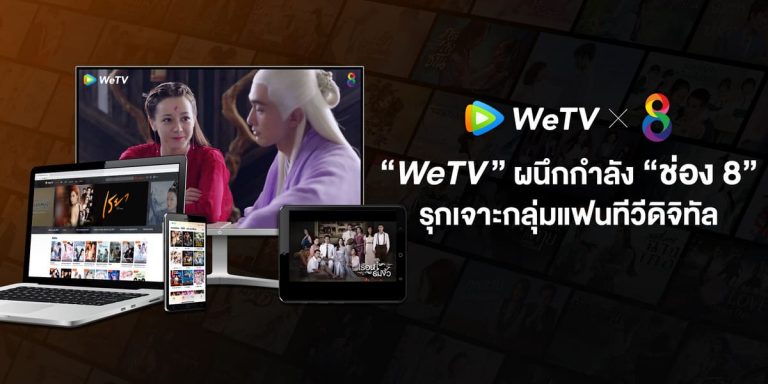 “WeTV” ผนึกกำลัง “ช่อง 8” รุกเจาะกลุ่มแฟนทีวีดิจิทัล ครอบคลุมออนไลน์ และออนแอร์