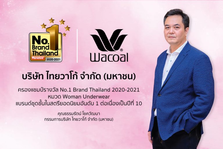 วาโก้ ครองแชมป์ผู้นำตลาดชุดชั้นในสตรี กับรางวัล No.1 Brand Thailand ต่อเนื่องปีที่ 10
