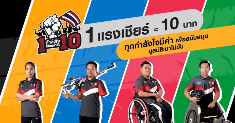 บริดจสโตน ชวนส่งพลังใจเชียร์ 4 นักกีฬาทีมชาติไทย ผ่านแคมเปญ “1 กำลังใจให้ยกกำลัง 10” เพื่อมูลนิธิเมาไม่ขับ