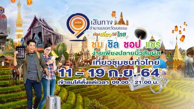 กรมการพัฒนาชุมชน จัดใหญ่ “Virtual Tour”อลังการสุดบนโลกออนไลน์  เที่ยวชุมชนท่องเที่ยว OTOP นวัตวิถี 9 เส้นทางมรดกวัฒนธรรมวิถีไทย