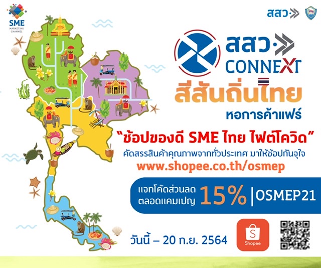 สสว. จับมือ หอการค้าไทย ชวน SME กว่า 600 ราย เปิดร้านค้าออนไลน์ ปรับตัวสู้วิกฤติโควิด-19 จัดแคมเปญ “ช้อปของดี SME ไทย ไฟต์โควิด” บน Shopee