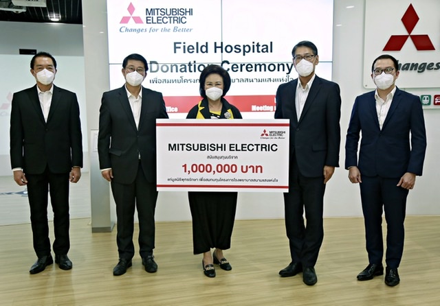 Mitsubishi Electric มอบ 1 ล้านบาทสนับสนุน “โรงพยาบาลสนามแสงแห่งใจ” เพื่อผู้ป่วยโควิด-19