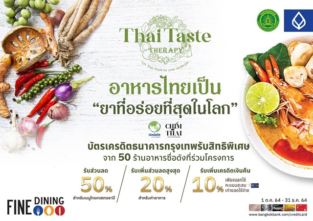 กรมส่งเสริมวัฒนธรรม กระทรวงวัฒนธรรม จับมือธนาคารกรุงเทพและ 50 ร้านอาหาร ส่งส่วนลด 50% กระตุ้นการกินอาหารไทย “เป็นยาที่อร่อยที่สุดในโลก”